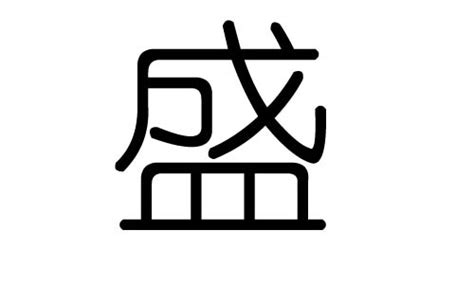 盛字五行|盛字的五行属性是什么